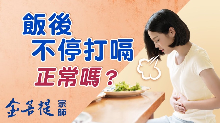 【金菩提】功法,是最適合現代人學習 金菩提宗師,金菩提網友推薦 金菩提問答《飯後打嗝怎樣才正常？》