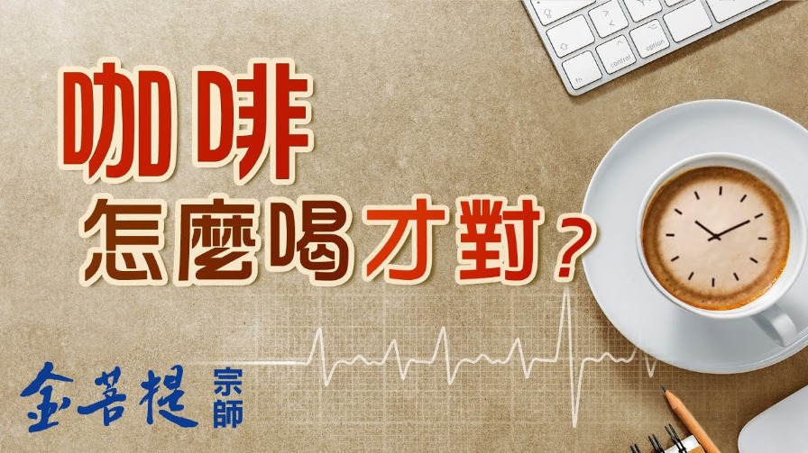 【金菩提】功法,是最適合現代人學習 金菩提宗師,金菩提網友推薦 金菩提問答《喝咖啡的禁忌》