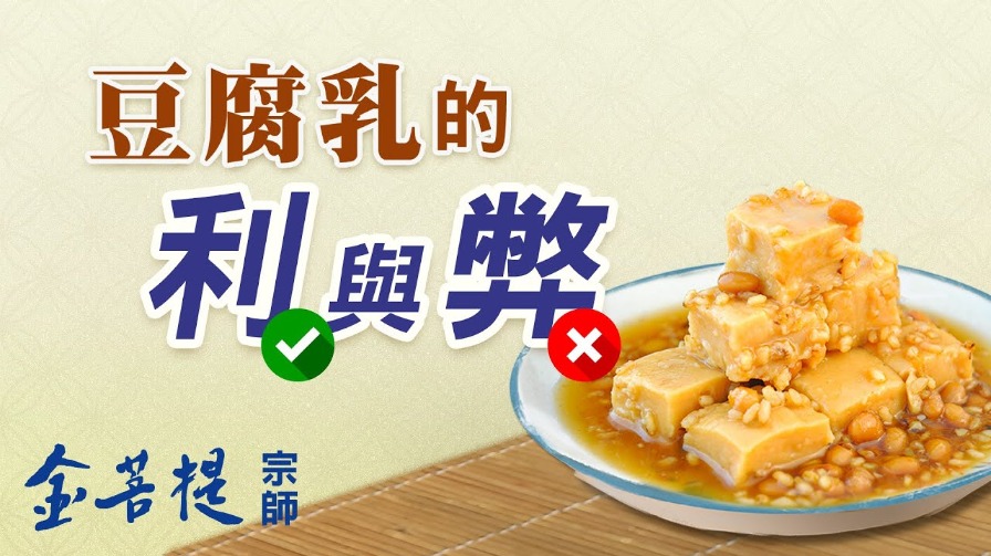 【金菩提】功法,是最適合現代人學習 金菩提宗師,金菩提網友推薦 金菩提問答《吃豆腐乳有什麼該注意的？》