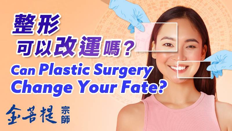 金菩提中國學習,金菩提網友分享面向知識 風靡世界的整形,能改變命運嗎？