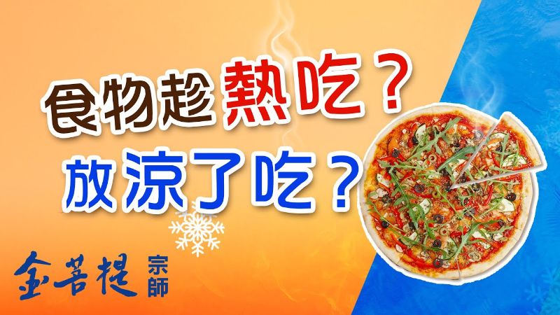 【金菩提】功法,是最適合現代人學習 金菩提宗師,金菩提網友推薦 金菩提問答《食物可以吃冷的嗎？》